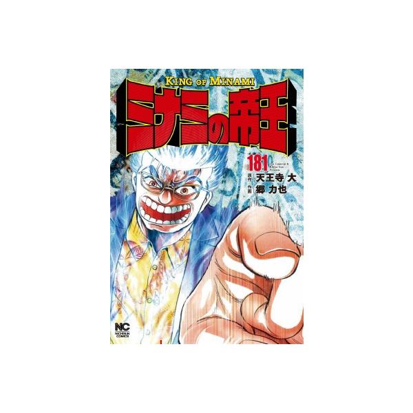 ミナミの帝王 181