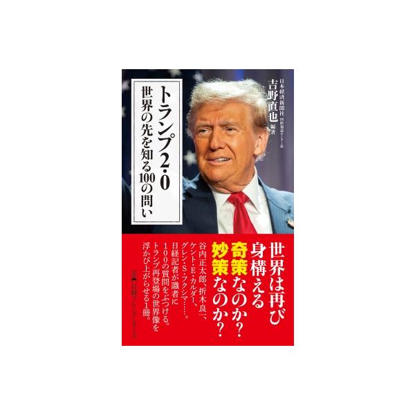 トランプ2.0 世界の先を知る100の問い 日経プレミアシリーズ / 吉野直也 〔新書〕