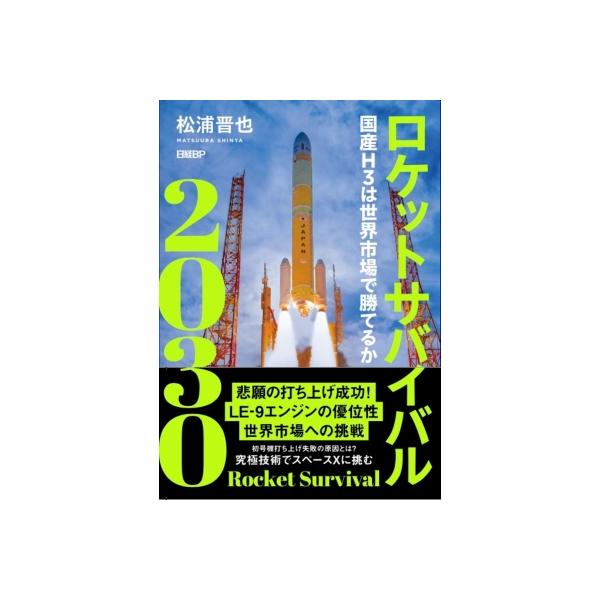 ロケットサバイバル 2030 国産h3は世界市場で勝てるか / 松浦晋也 〔本〕