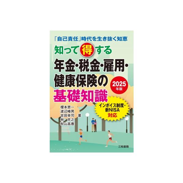 2025年版 知って得する年金・税金・雇用・健康保険の基礎知識 / 榎本恵一 〔本〕