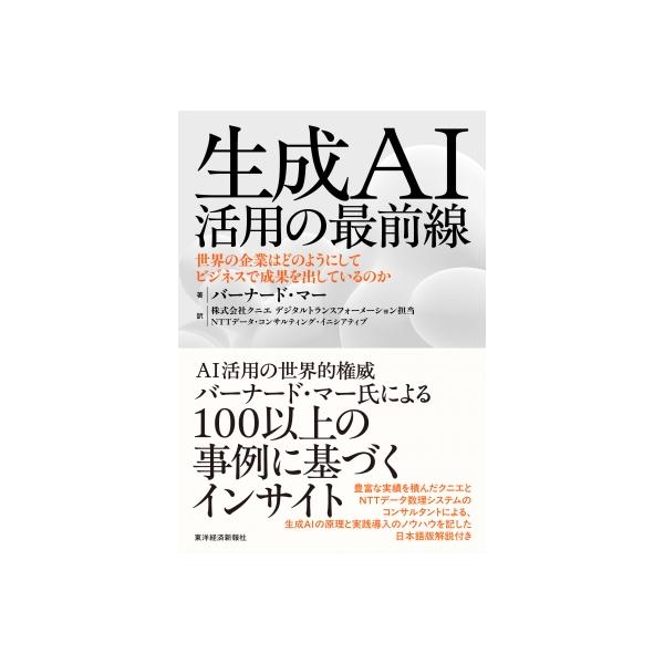 [本/雑誌]/生成AI活用の最前線 世界の企業はどのようにしてビジネスで成果を出しているのか / 原タイトル:Generative AI in Practice/バーナード・マー/