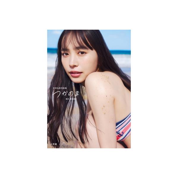 井桁弘恵写真集 つかのま サイン本 直筆サイン本】井桁弘恵 写真集『つかのま』 - メルカリ