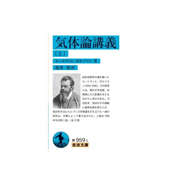 気体論講義 上 岩波文庫 / ルートヴィヒ・ボルツマン  〔文庫〕
