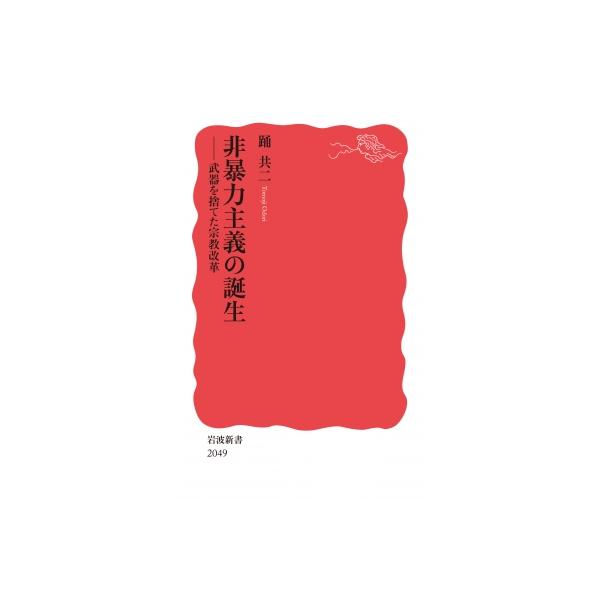 非暴力主義の誕生 武器を捨てた宗教改革 岩波新書 / 踊共二 〔新書〕