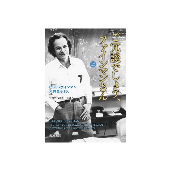 発売日:2025年01月 / ジャンル:物理・科学・医学 / フォーマット:文庫 / 出版社:岩波書店 / 発売国:日本 / ISBN:9784006039011 / アーティストキーワード:R.p.ファインマン 内容詳細:常識なんてなんの...