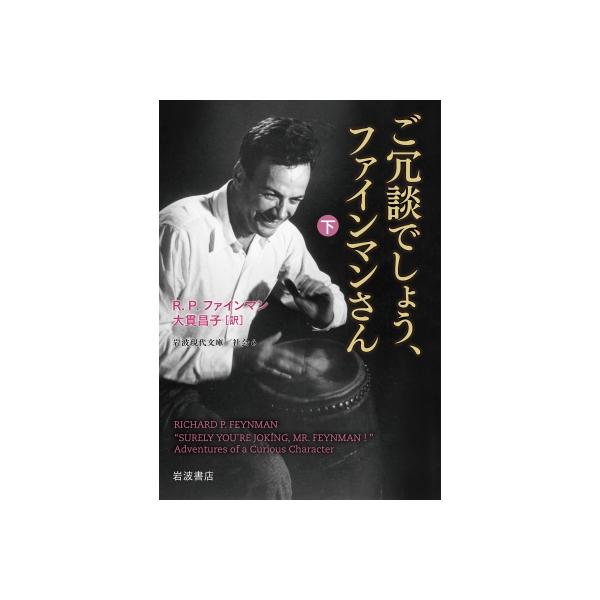 発売日:2025年01月 / ジャンル:物理・科学・医学 / フォーマット:文庫 / 出版社:岩波書店 / 発売国:日本 / ISBN:9784006039028 / アーティストキーワード:R.p.ファインマン 内容詳細:面白エピソード満...