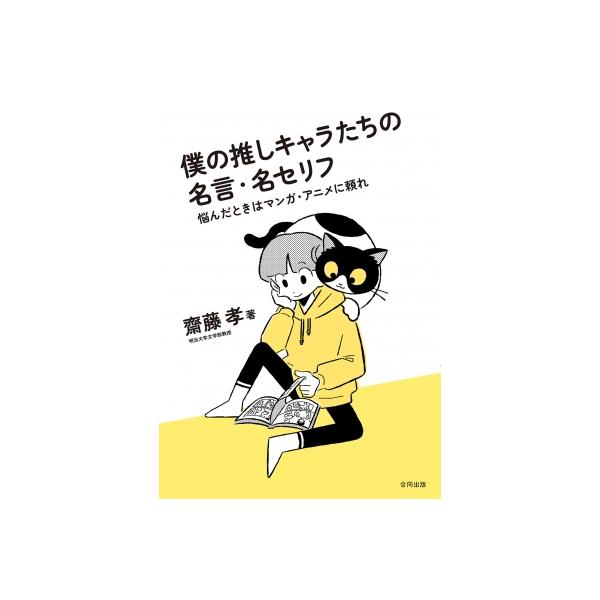 僕の推しキャラたちの名言・名セリフ 悩んだときはマンガ・アニメに頼れ / 齋藤孝 サイトウタカシ 〔本〕