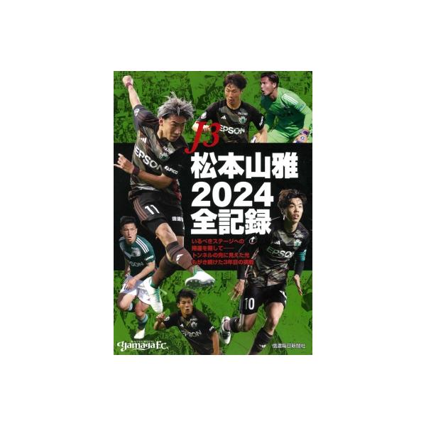 J3松本山雅2024全記録 / 信濃毎日新聞社 〔本〕
