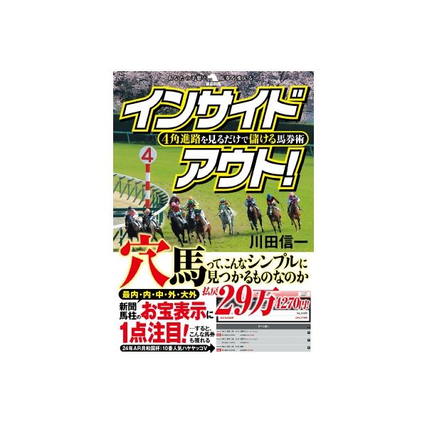 4角進路を見るだけで儲ける馬券術 インサイドアウト! 革命競馬 / 川田信一 〔本〕
