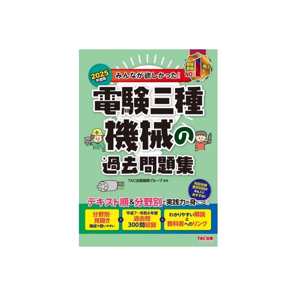 理論の20年間 2025年版 電験3種過去問マスタ / 電気書院編集部