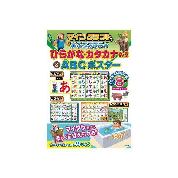 マインクラフトでおふろスタディ ひらがな・カタカナひょう  &amp;  ABCポスター / 西東社編集部  〔ムック〕