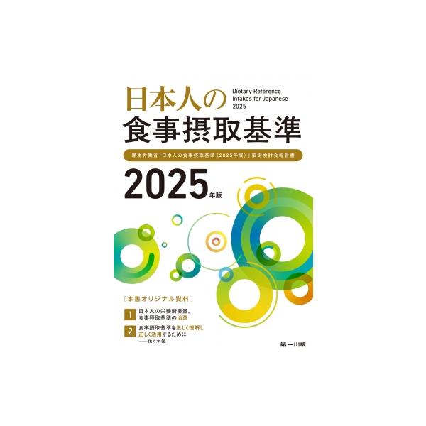 [本/雑誌]/日本人の食事摂取基準 厚生労働省「日本人の食事摂取基準(2025年版)」策定検討会報告書 2025年版/第一出版