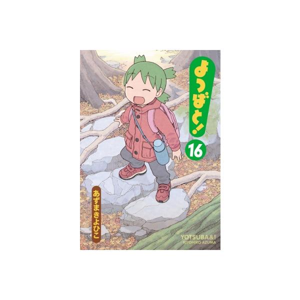 初版 よつばと 全16巻 あずまきよひこ コミック よつばと！ 16 電撃コミックス / あずまきよひこ アズマキヨヒコ