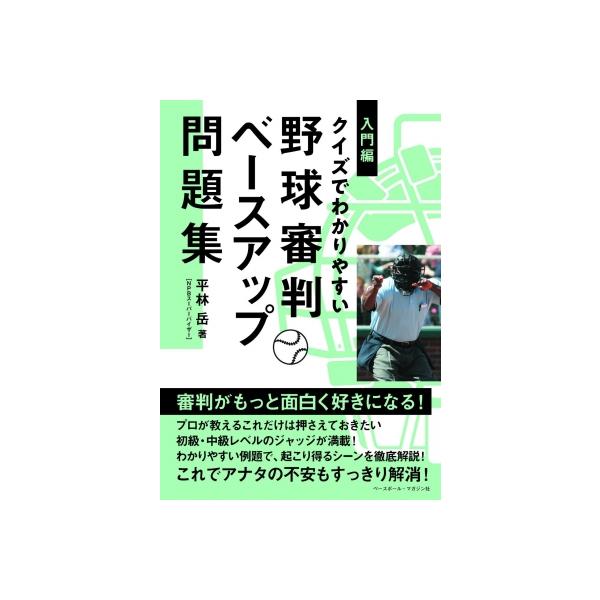 野球審判ベースアップ問題集 入門編 クイズでわかりやすい / 平林岳 〔本〕