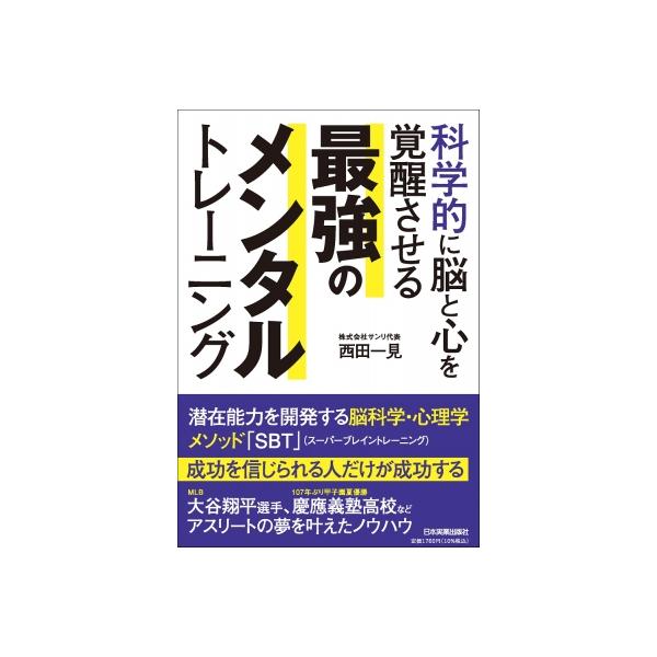 科学的に脳と心を覚醒させる 最強のメンタルトレーニング / 西田一見 〔本〕