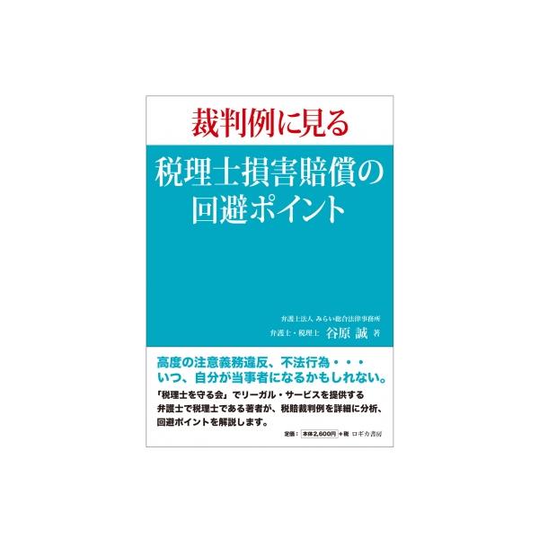 裁判例に見る 税理士損害賠償の回避ポイント / 谷原誠 〔本〕
