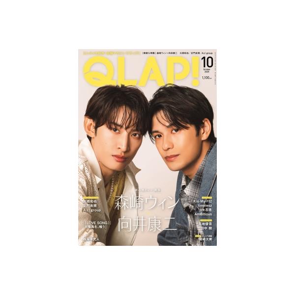 QLAP! (クラップ) 2025年 10月号【表紙：向井康二（Snow Man）×森崎ウィン】 / QLAP!編集部 〔雑誌〕