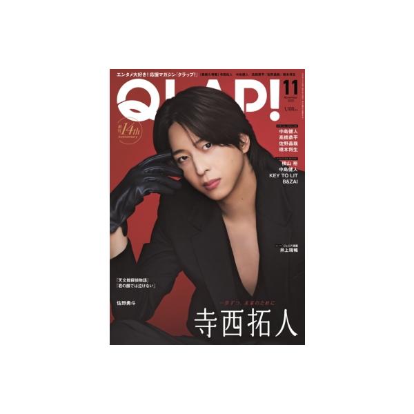 QLAP! (クラップ) 2025年 11月号【表紙：寺西拓人（timelesz）】 / QLAP!編集部 〔雑誌〕