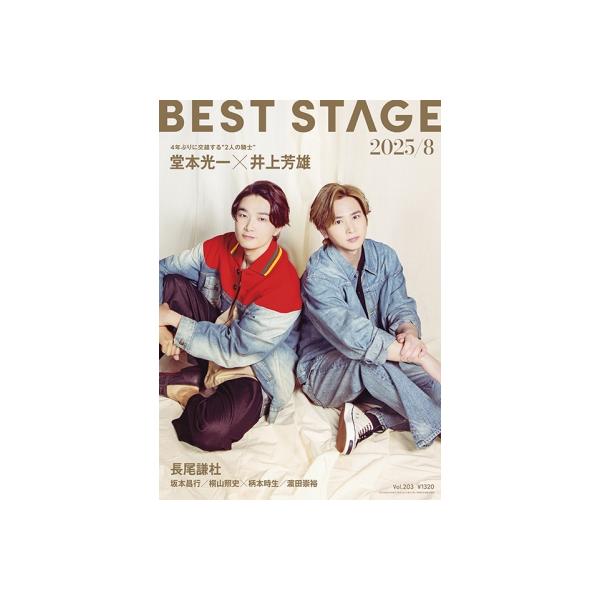 BEST STAGE (ベストステージ) 2025年 8月号【表紙：堂本光一×井上芳雄／バックカバー：長尾謙杜（なにわ男子）】