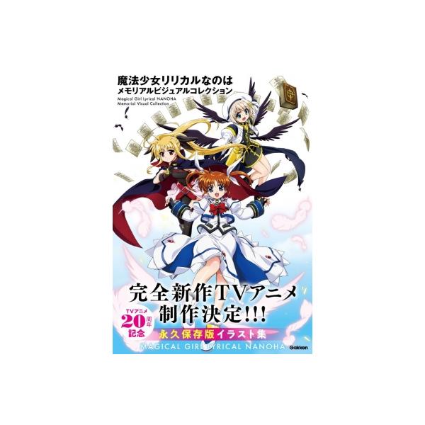 魔法少女リリカルなのは メモリアルビジュアルコレクション / Gakken