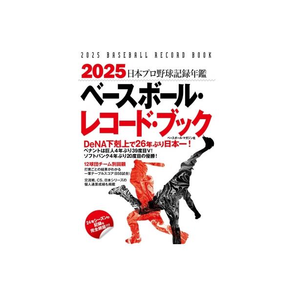 ベースボール・レコード・ブック 日本プロ野球記録年鑑 2025 / ベースボール・マガジン社 〔本〕