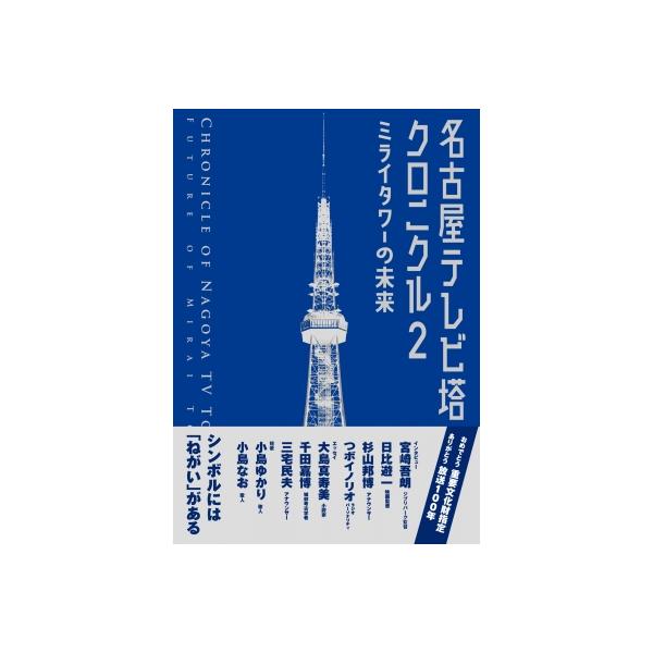 名古屋テレビ塔クロニクル 2 ミライタワーの未来 / 名古屋テレビ塔株式会社 〔本〕