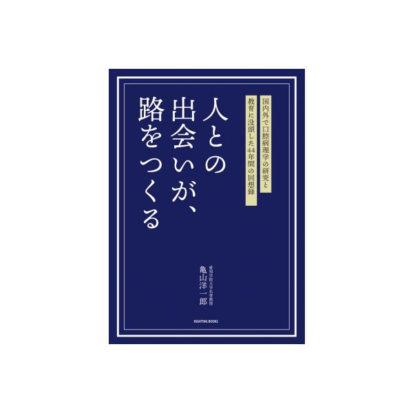 人との出会いが、路をつくる 国内外で口腔病理学の研究と教育に没頭した44年間の回想録 / 亀山洋一郎 〔本