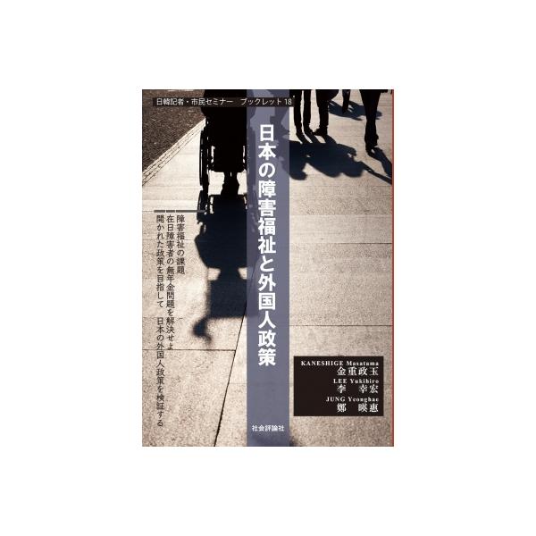 日本の障害福祉と外国人政策 日韓記者・市民セミナー ブックレット18 / ?哲恩 〔本〕