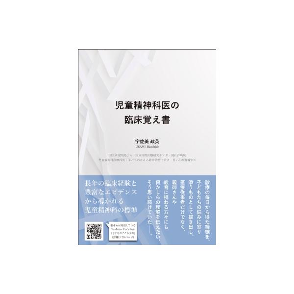 児童精神科医の臨床覚え書 / 宇佐美政英 〔本〕