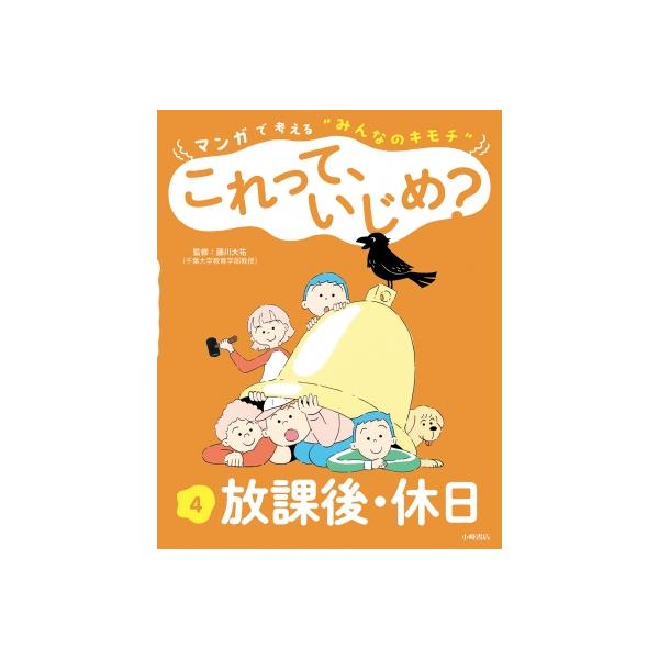 4放課後・休日 マンガで考えるみんなのキモチ これって、いじめ? / 藤川大祐 〔全集・双書〕