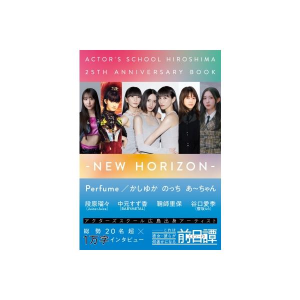 アクターズスクール広島 25thアニバーサリーBOOK / アクターズスクール広島 〔本〕