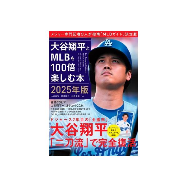 大谷翔平とMLBを100倍楽しむ本 2025年版 / 小谷真弥 〔本〕