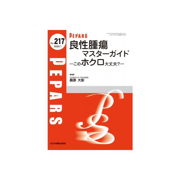 良性腫瘍マスターガイド 2025年 1月号(No.217) そのホクロ大丈夫? Pepars / 桑原大彰 〔本〕