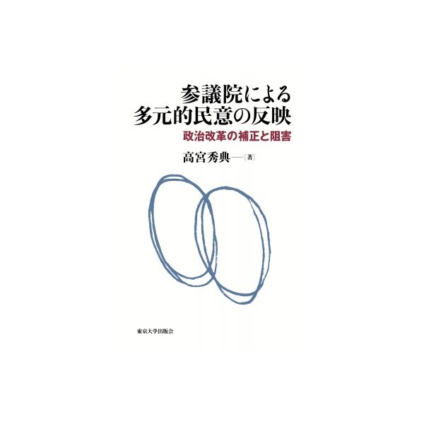 参議院による多元的民意の反映 政治改革の補正と阻害 / 高宮秀典 〔本〕