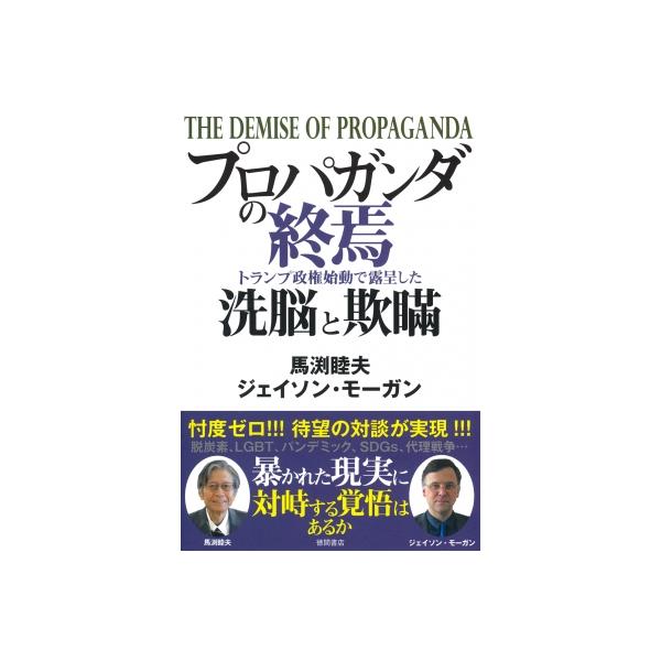 プロパガンダの終焉 トランプ政権始動で露呈した洗脳と欺瞞 / 馬渕睦夫 〔本〕