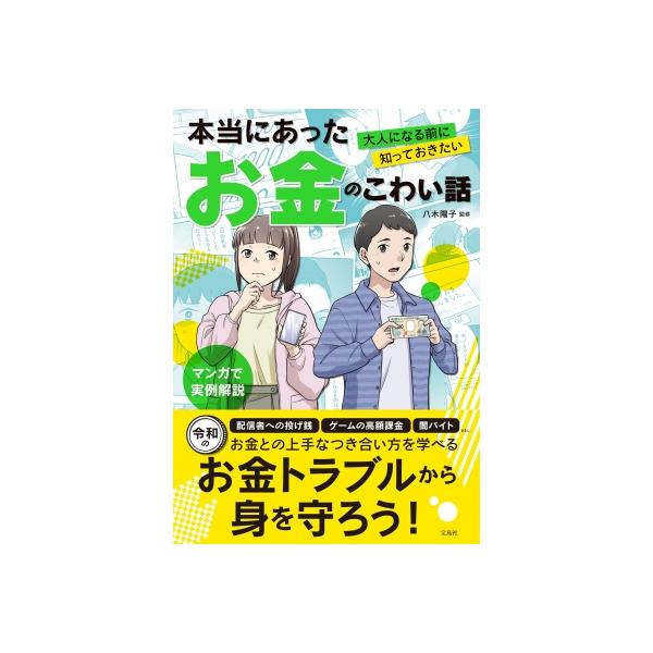 大人になる前に知っておきたい 本当にあったお金のこわい話 / 八木陽子 〔本〕