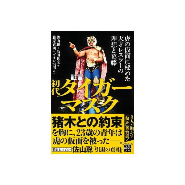 証言 初代タイガーマスク 虎の仮面に秘めた天才レスラーの理想と葛藤 宝島SUGOI文庫 / 佐山聡 〔文庫〕