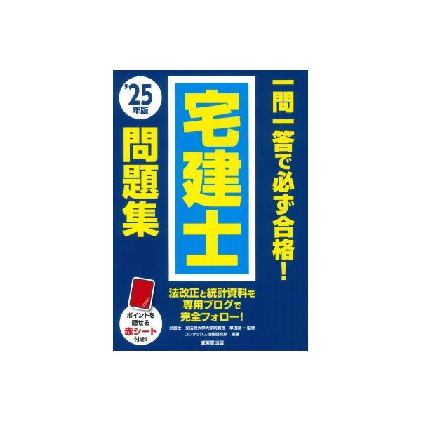 一問一答で必ず合格!宅建士問題集 '25年版 / 串田誠一 〔本〕