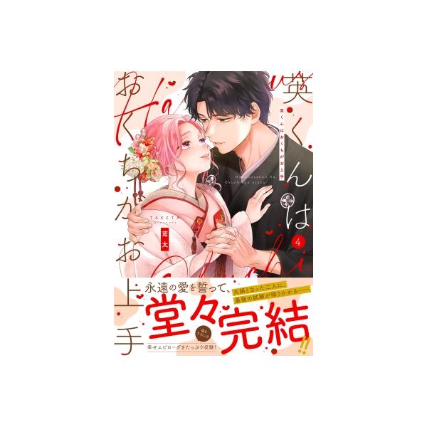 英くんはおくちがお上手 4 Clair TL comics / 茸太 〔本〕