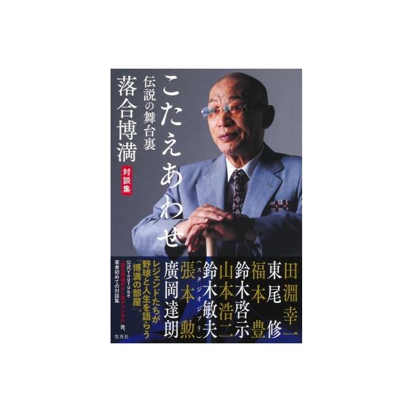 こたえあわせ 伝説の舞台裏 落合博満対談集 / 落合博満 〔本〕