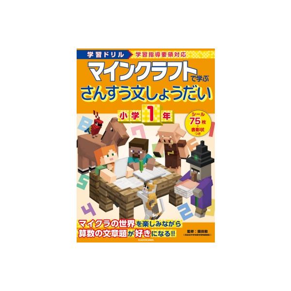 学習ドリル マインクラフトで学ぶさんすう文しょうだい 小学1年 / 園田毅  〔全集・双書〕