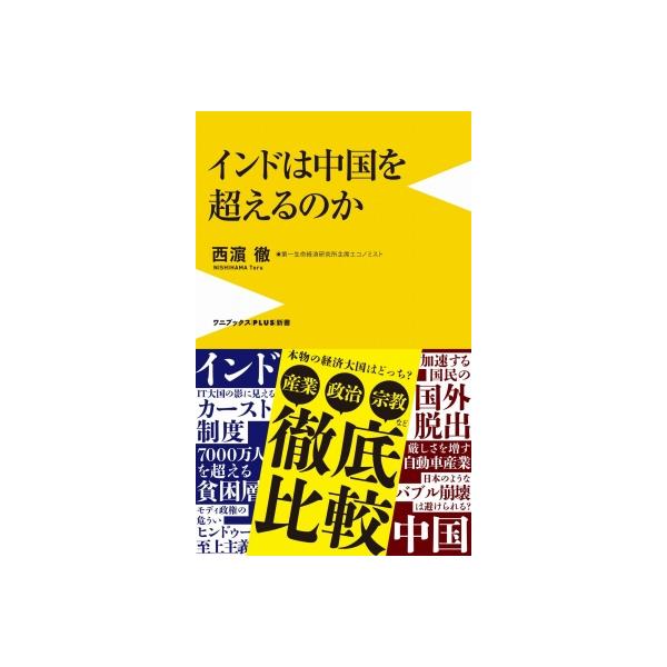 インドは中国を超えるのか ワニブックスPLUS新書 / 西?徹 〔新書〕