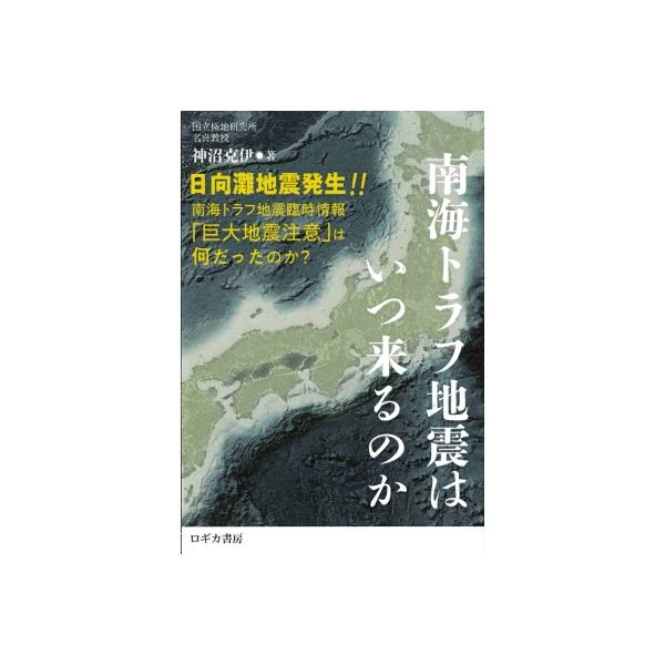 南海トラフ地震はいつ来るのか / 神沼克伊 〔本〕