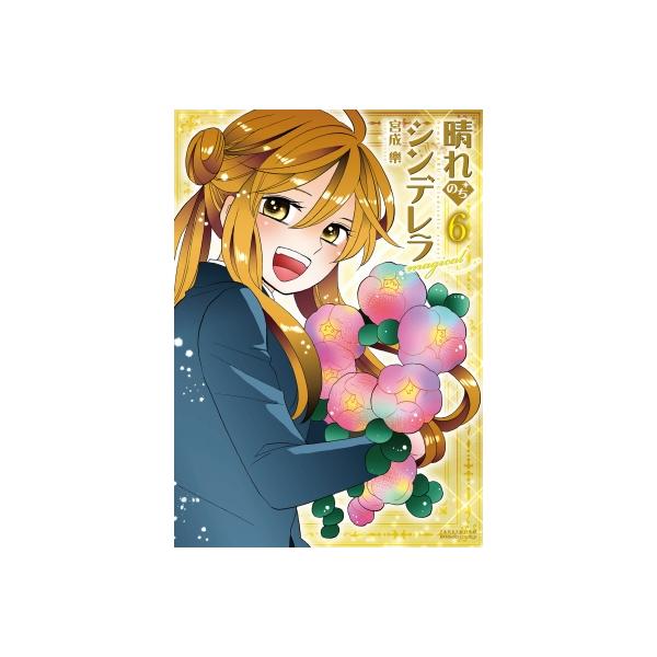 宮成楽 晴れのちシンデレラ magical (6) COMIC