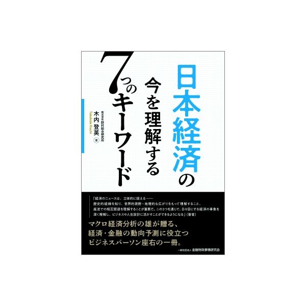 日本経済の今を理解する7つのキーワード / 木内登英 〔本〕