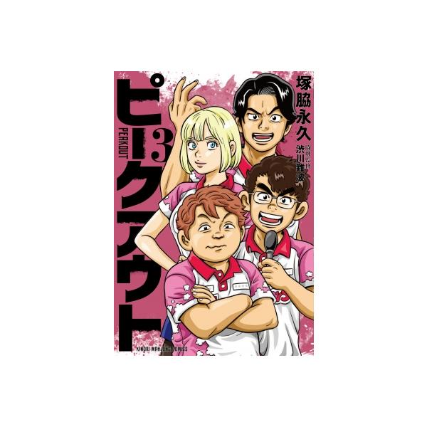 [本/雑誌]/ピークアウト 3 (近代麻雀コミックス)/塚脇永久 / 渋川難波(コミックス)
