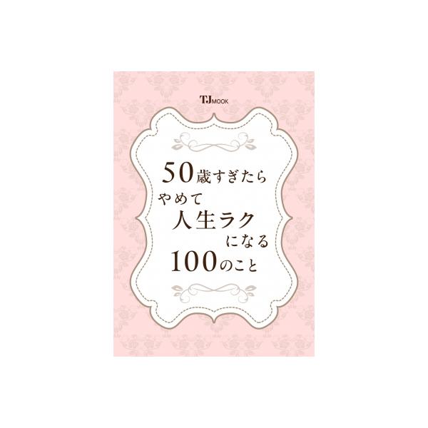 50歳すぎたらやめて人生ラクになる100のこと　本　雑誌 Amazon.co.jp: 50歳すぎたらやめて人生ラクになる100のこと