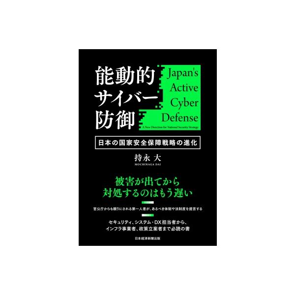 能動的サイバー防御 日本の国家安全保障戦略の進化 / 持永大 〔本〕