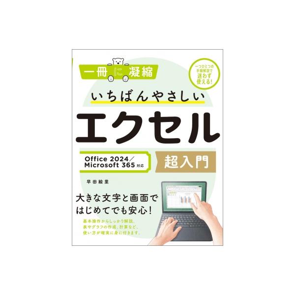 いちばんやさしいエクセル超入門 Office 2024  /  Microsoft 365対応 一冊に凝縮 / 早田絵里  〔本〕