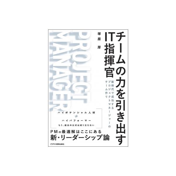 チームの力を引き出すIT指揮官 新時代で成功するプロジェクトマネージャーのチーム作り / ビジネス教育出版